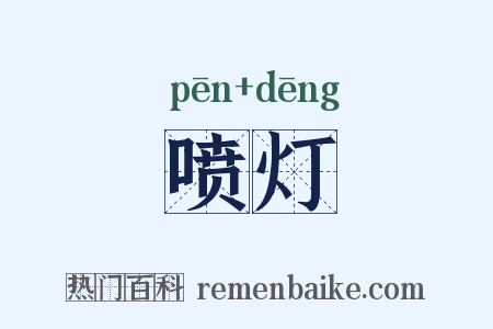 喷灯是什么意思的图片